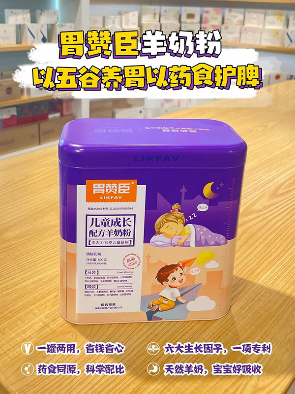 胃贊臣兒童成長配方羊奶粉5.jpg 胃贊臣兒童成長配方羊奶粉5.jpg