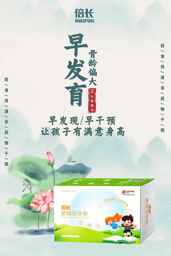 倍長(zhǎng)黃精茯苓粉.jpg 倍長(zhǎng)黃精茯苓粉.jpg