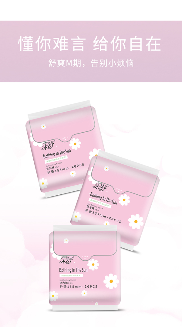 沐舒沐光棉衛(wèi)生巾護(hù)墊_06.jpg