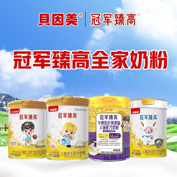貝因美冠軍臻高全家奶粉.jpg