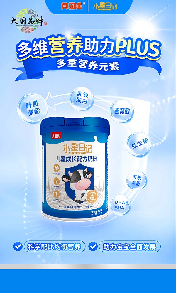 貝因美小星日記兒童成長奶粉02.jpg 貝因美小星日記兒童成長奶粉02.jpg