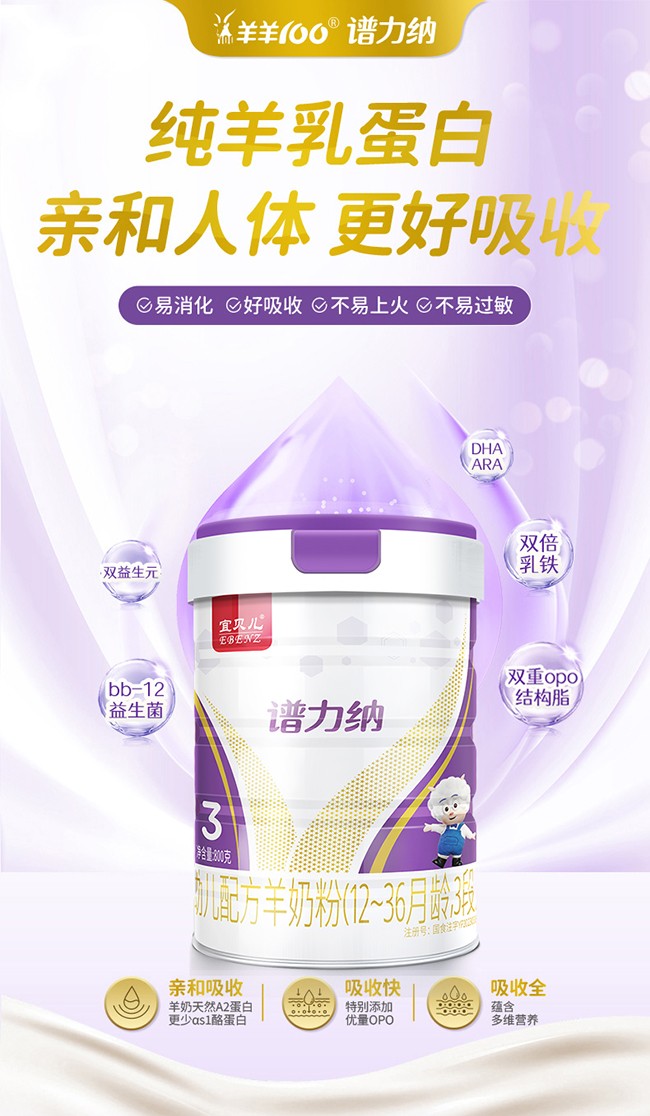 宜貝兒譜力納幼兒配方羊奶粉詳情_01.jpg