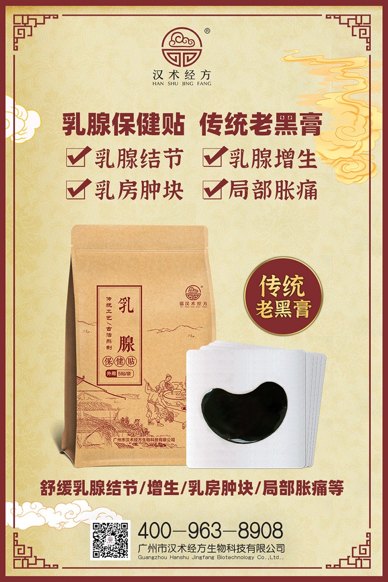 漢術(shù)經(jīng)方乳腺保健貼01.jpg