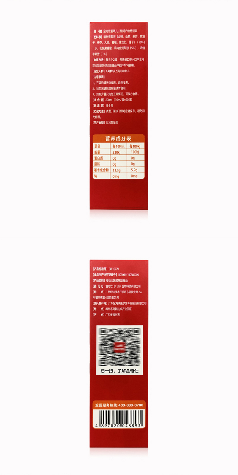 金奇仕山楂雞內(nèi)金特膳飲詳情圖_09.jpg