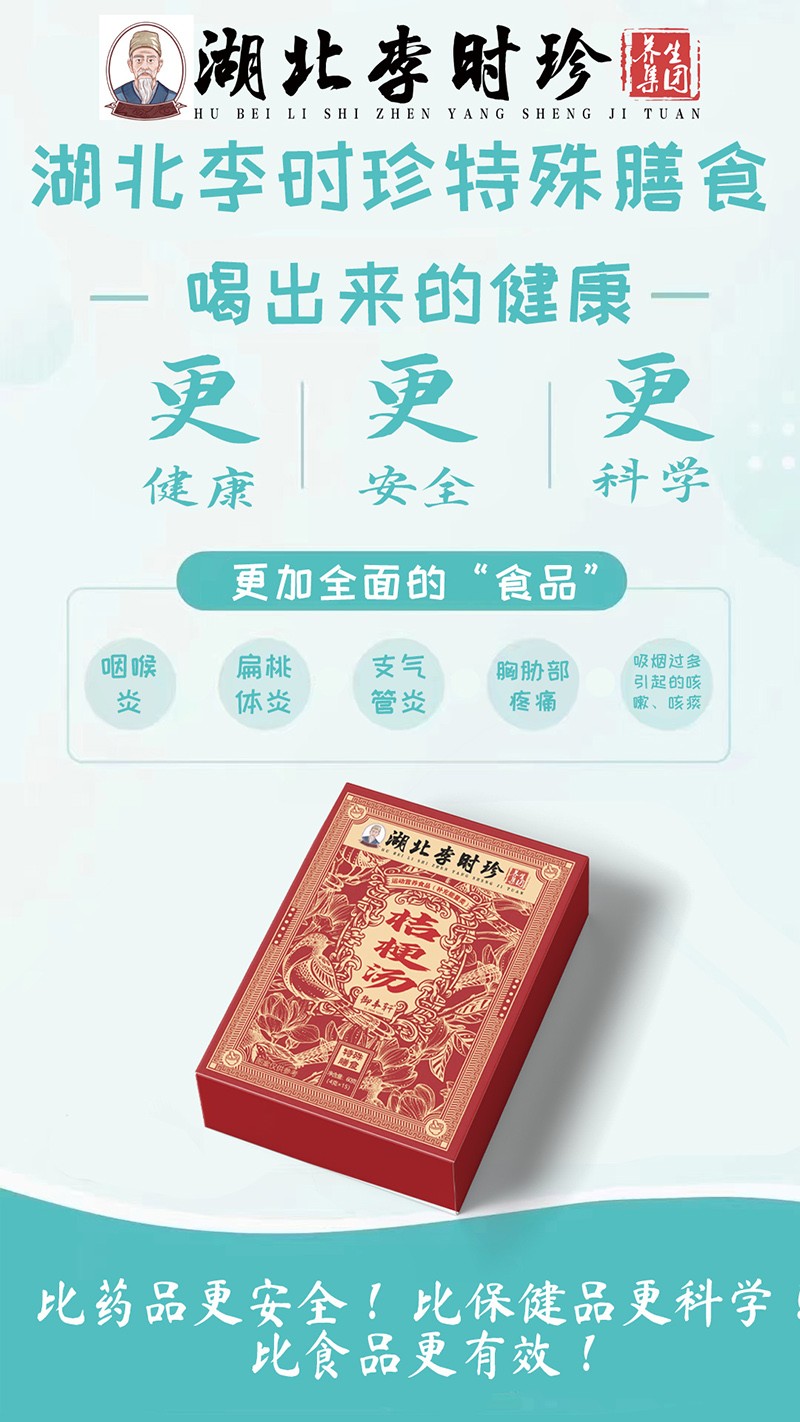 湖北李時(shí)珍桔梗湯海報(bào).jpg