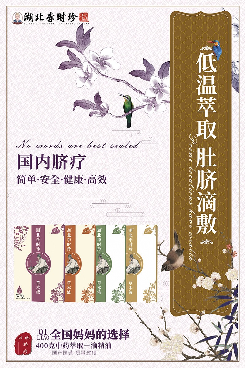 湖北李時(shí)珍草本液海報(bào)04.jpg