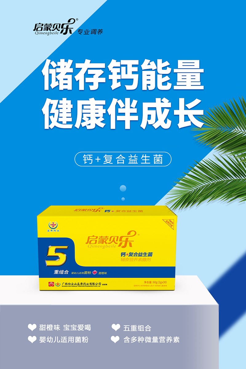 啟蒙貝樂(lè)鈣+復(fù)合益生菌輔食營(yíng)養(yǎng)素撒劑1.jpg