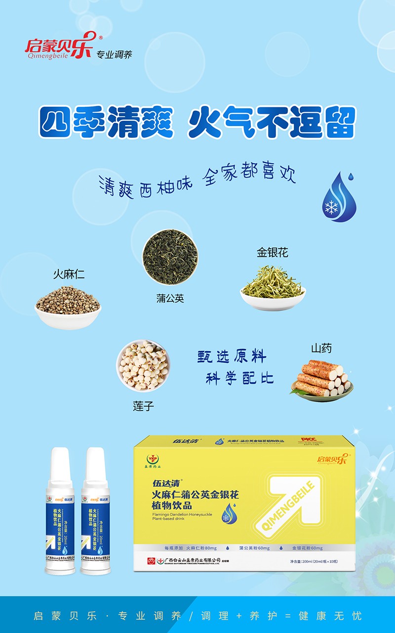 啟蒙貝樂(lè)伍達(dá)清火麻仁蒲公英金銀花植物飲品1.jpg