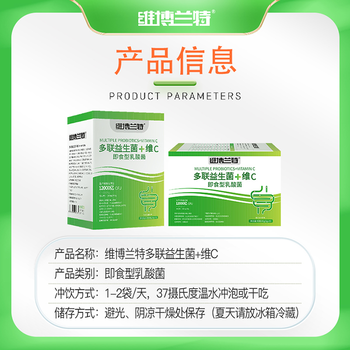 維博蘭特多聯(lián)益生菌+維C即食型乳酸菌組合.jpg