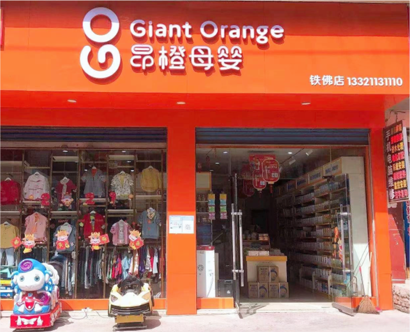 昂橙母嬰加盟門(mén)店.png 昂橙母嬰加盟門(mén)店.png