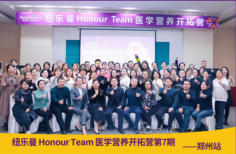 紐樂曼Honour-Team醫(yī)學(xué)營養(yǎng)開拓營_11.jpg 紐樂曼Honour-Team醫(yī)學(xué)營養(yǎng)開拓營_11.jpg