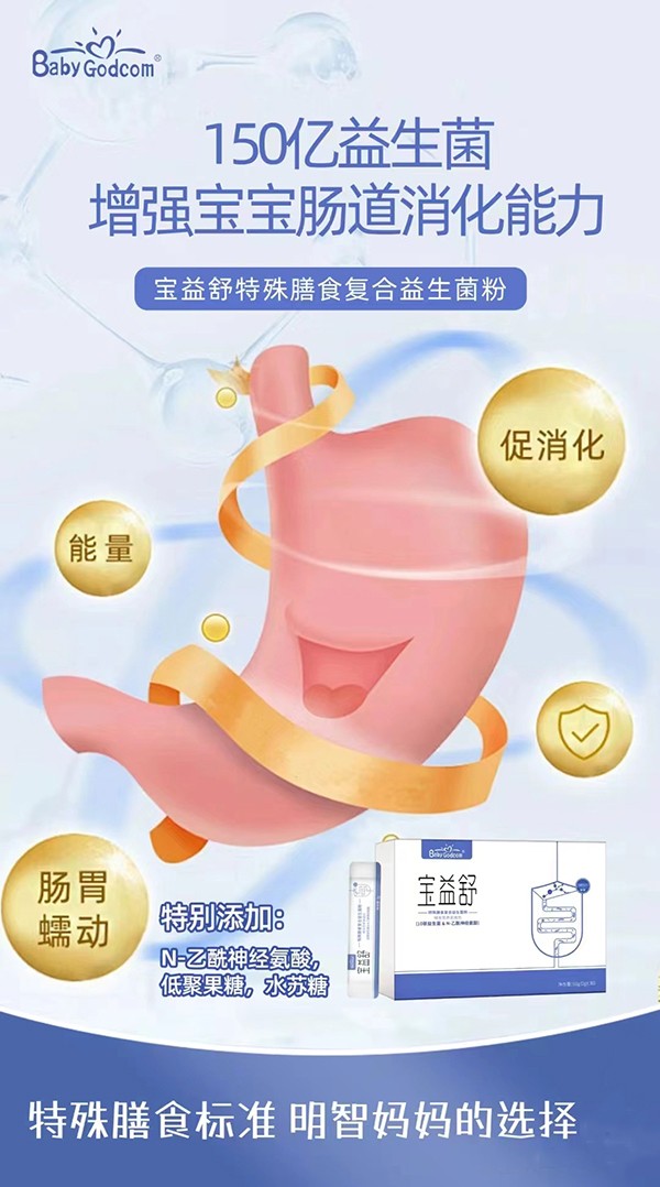 寶益舒特殊膳食復(fù)合益生菌粉賣(mài)點(diǎn).jpg