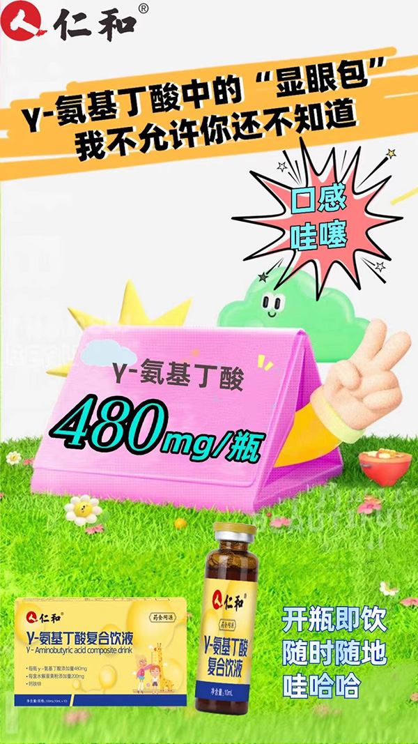 仁和γ-氨基丁酸復(fù)合飲液.jpg 仁和γ-氨基丁酸復(fù)合飲液.jpg