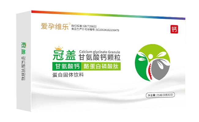 愛(ài)孕維樂(lè)冠蓋甘氨酸鈣顆粒.jpg 愛(ài)孕維樂(lè)冠蓋甘氨酸鈣顆粒.jpg