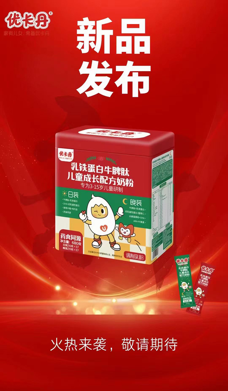 優(yōu)卡丹乳鐵蛋白牛脾肽兒童成長配方奶粉海報 - 副本.jpg 優(yōu)卡丹乳鐵蛋白牛脾肽兒童成長配方奶粉海報 - 副本.jpg