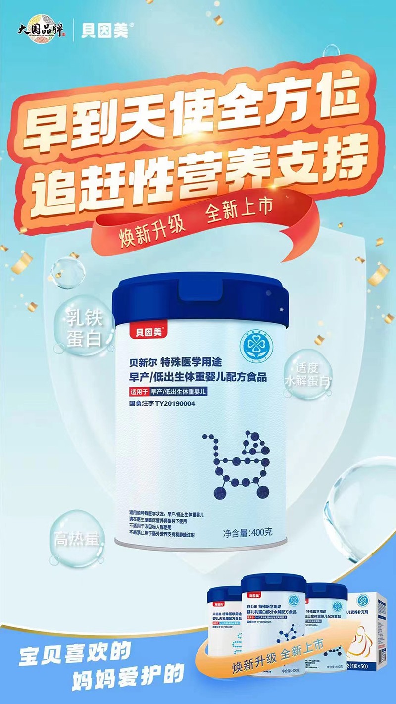 貝因美貝新爾特殊醫(yī)學用途早產低出生體重嬰兒配方食品海報.jpg
