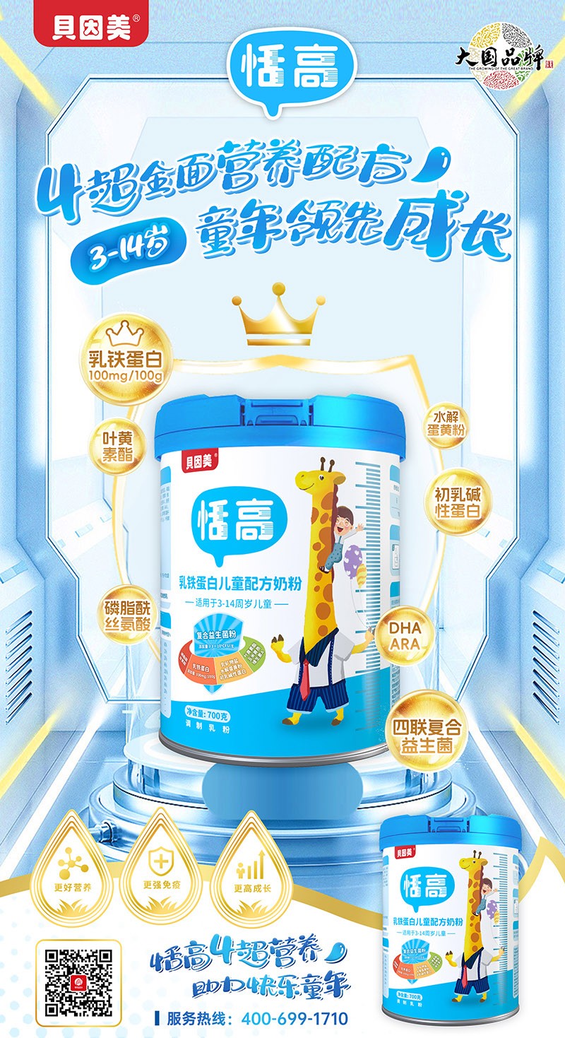 貝因美恬高乳鐵蛋白兒童配方奶粉2.jpg