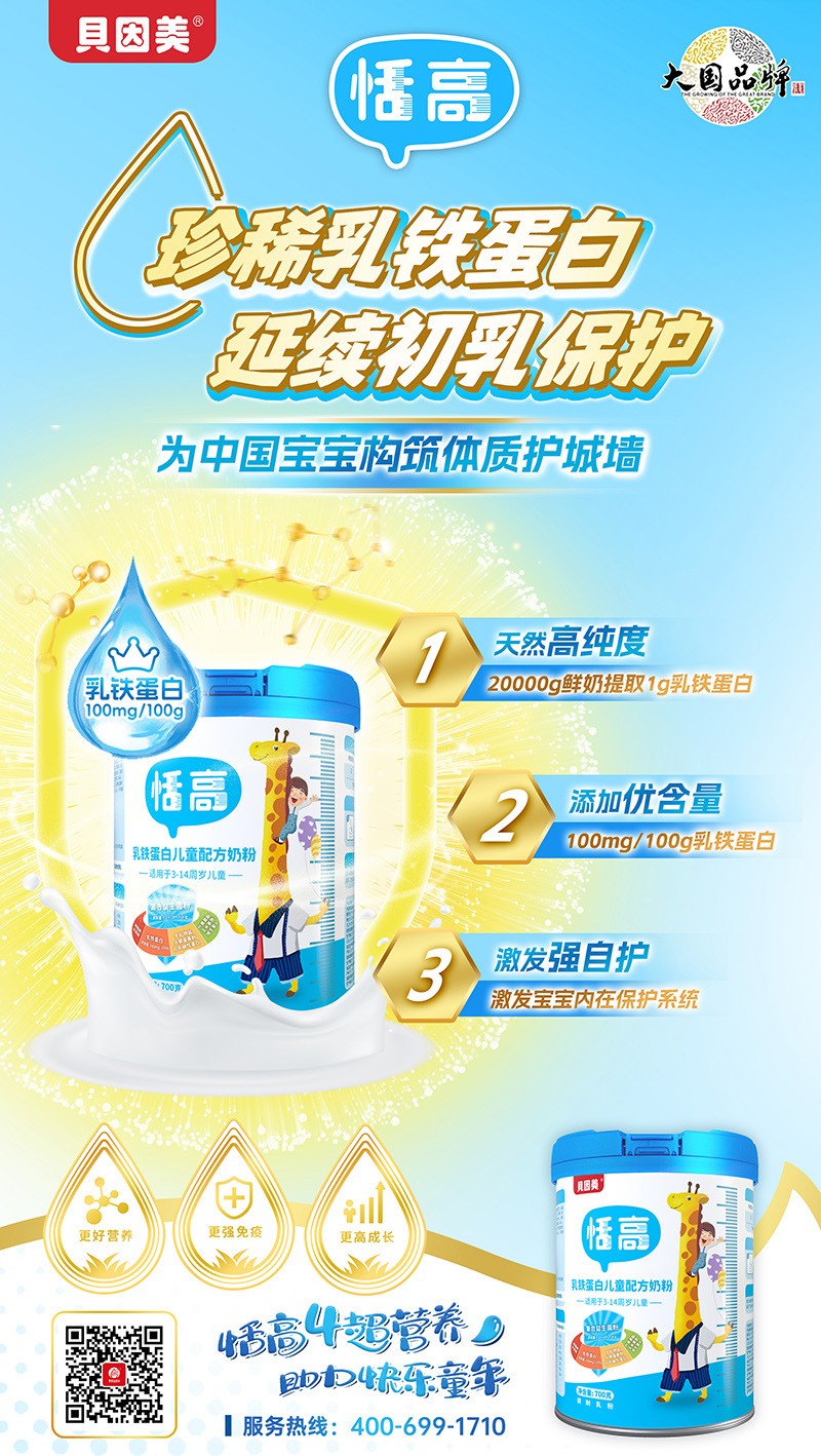 貝因美恬高乳鐵蛋白兒童配方奶粉3