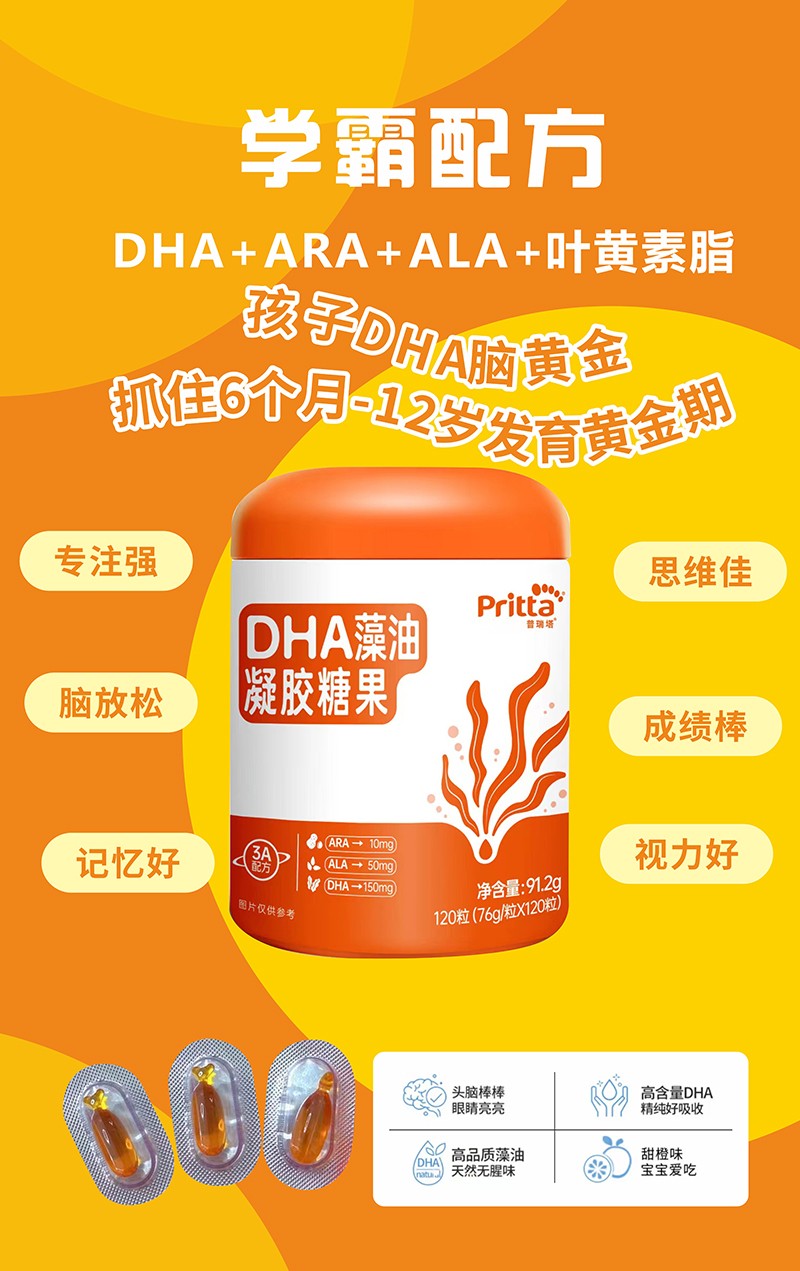 普瑞塔DHA藻油凝膠糖果海報.jpg