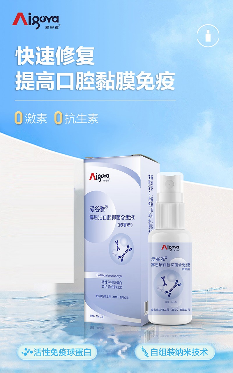 愛谷雅賽恩潔口腔抑菌含漱液(噴霧型)02.jpg
