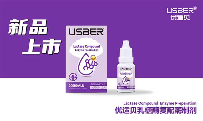優(yōu)適貝乳糖酶復(fù)配酶制劑誠招代理.jpg