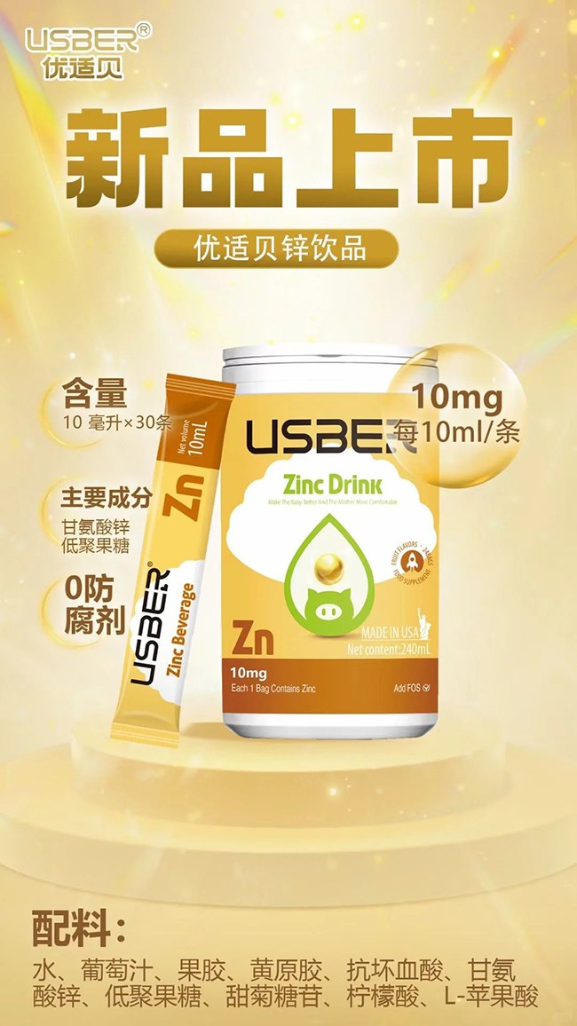 優(yōu)適貝鋅飲品優(yōu)勢(shì)介紹.jpg