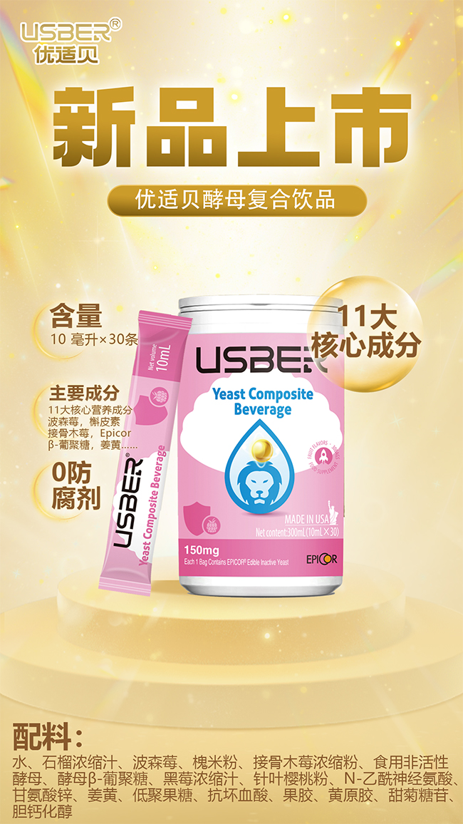 優(yōu)適貝酵母復(fù)合飲品優(yōu)勢(shì)介紹.jpg 優(yōu)適貝酵母復(fù)合飲品優(yōu)勢(shì)介紹.jpg