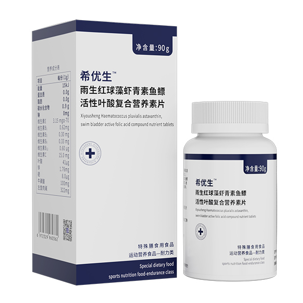 希優(yōu)生雨生紅球藻蝦青素魚(yú)鰾活性葉酸復(fù)合營(yíng)養(yǎng)素片.jpg 希優(yōu)生雨生紅球藻蝦青素魚(yú)鰾活性葉酸復(fù)合營(yíng)養(yǎng)素片.jpg