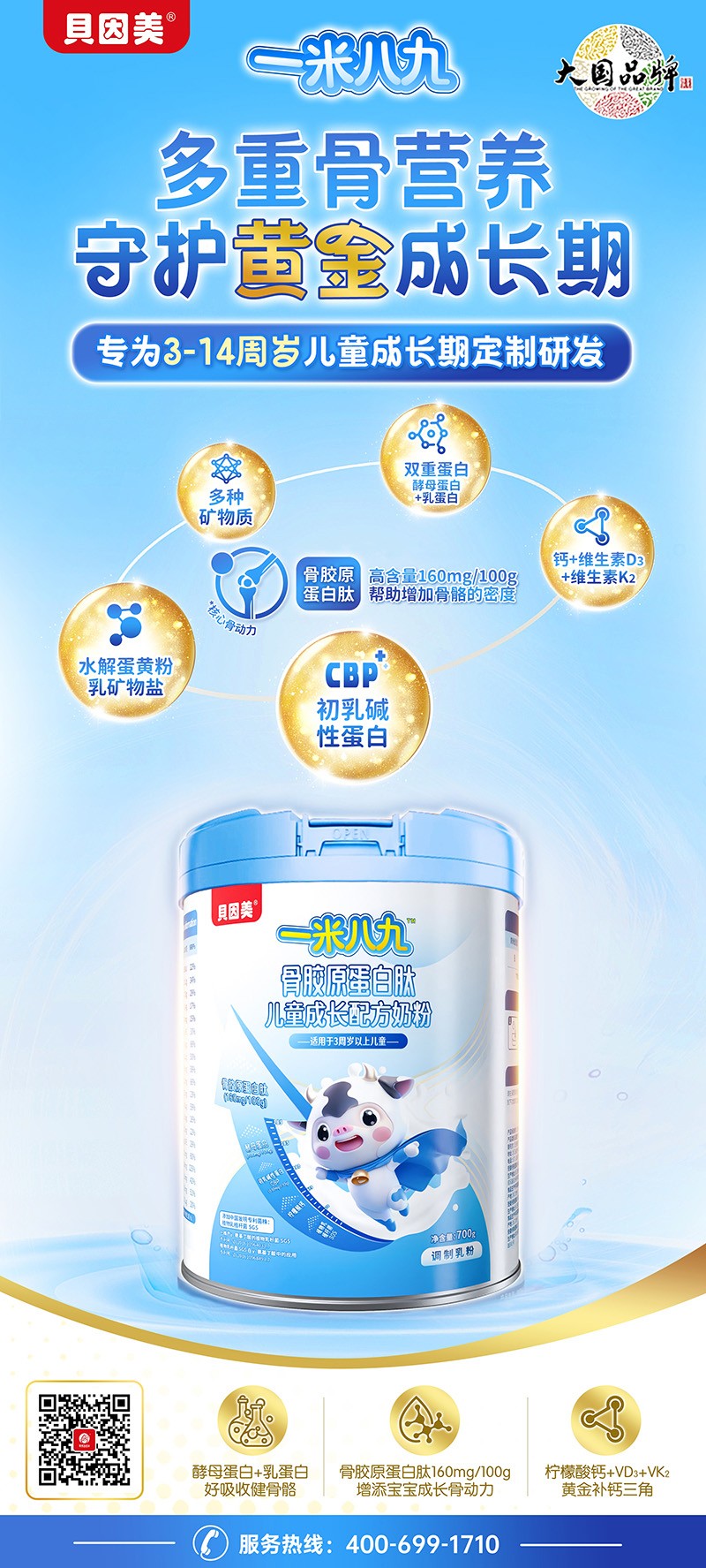 貝因美一米八九骨膠原蛋白肽兒童成長配方奶粉05.jpg