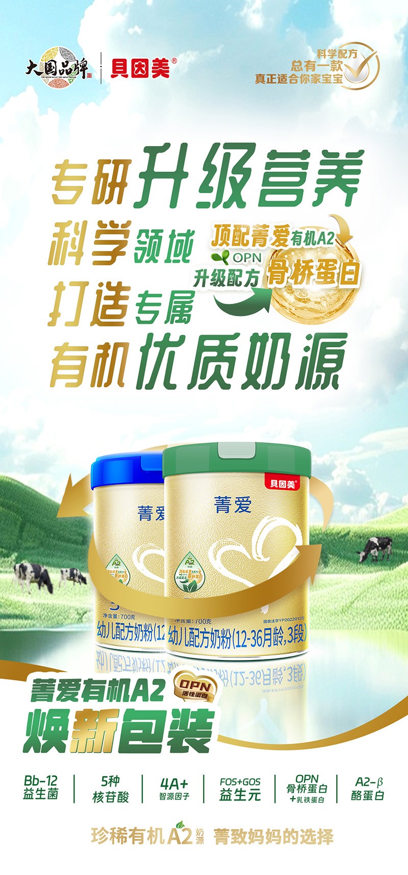 貝因美菁愛有機(jī)A2幼兒配方奶粉01.jpg 貝因美菁愛有機(jī)A2幼兒配方奶粉01.jpg