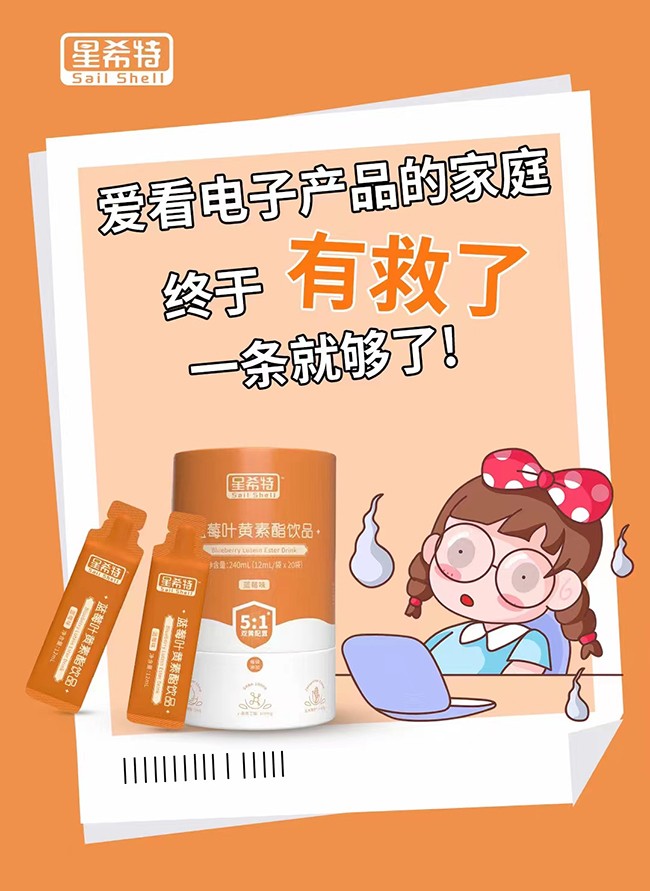 星希特藍莓葉黃素酯飲品