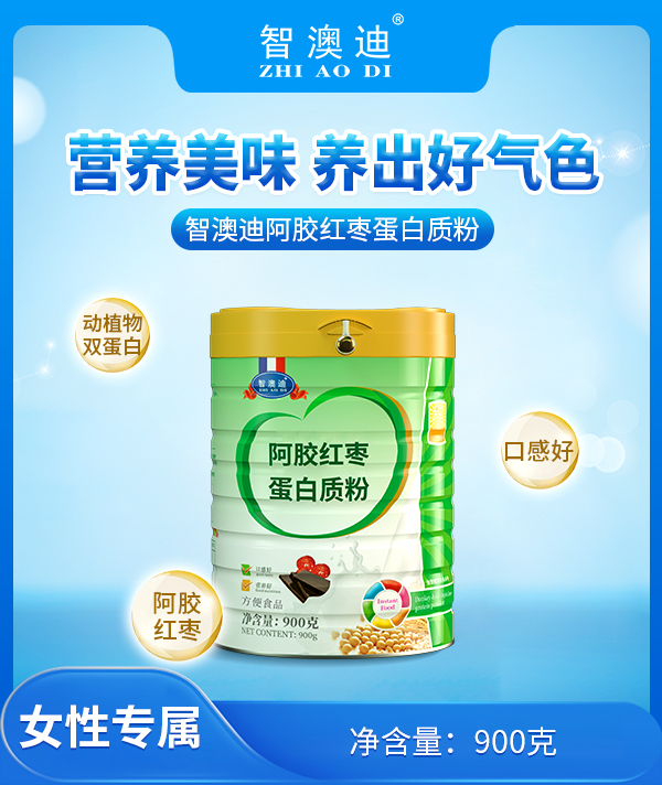 智澳迪阿膠紅棗蛋白質(zhì)粉.jpg 智澳迪阿膠紅棗蛋白質(zhì)粉.jpg