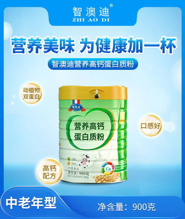 智澳迪營養(yǎng)高鈣蛋白質(zhì)粉.jpg 智澳迪營養(yǎng)高鈣蛋白質(zhì)粉.jpg