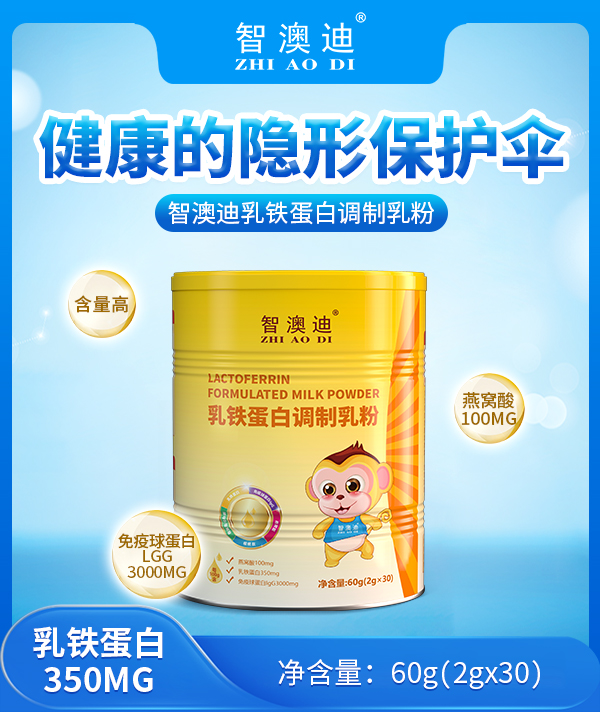智澳迪乳鐵蛋白調(diào)制乳粉.jpg 智澳迪乳鐵蛋白調(diào)制乳粉.jpg
