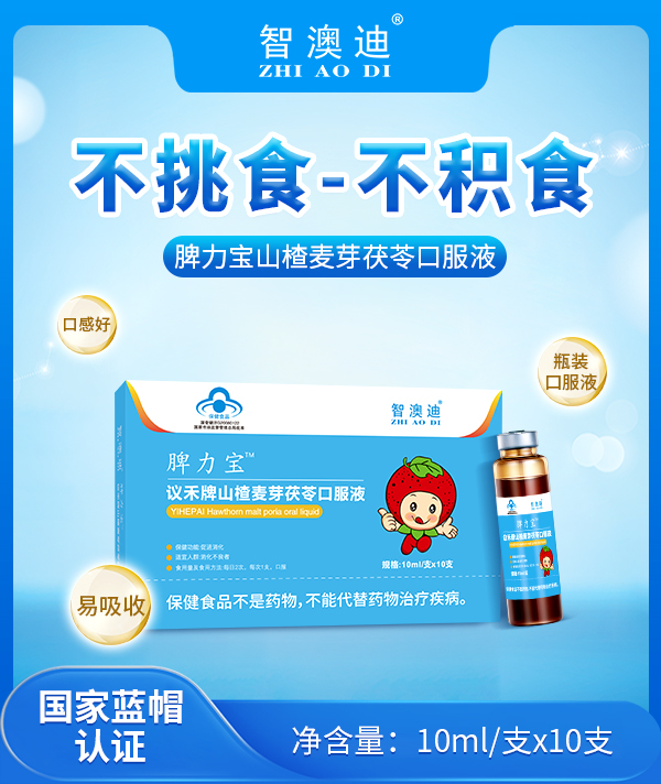 智澳迪脾力寶議禾牌山楂麥芽茯苓口服液.jpg 智澳迪脾力寶議禾牌山楂麥芽茯苓口服液.jpg