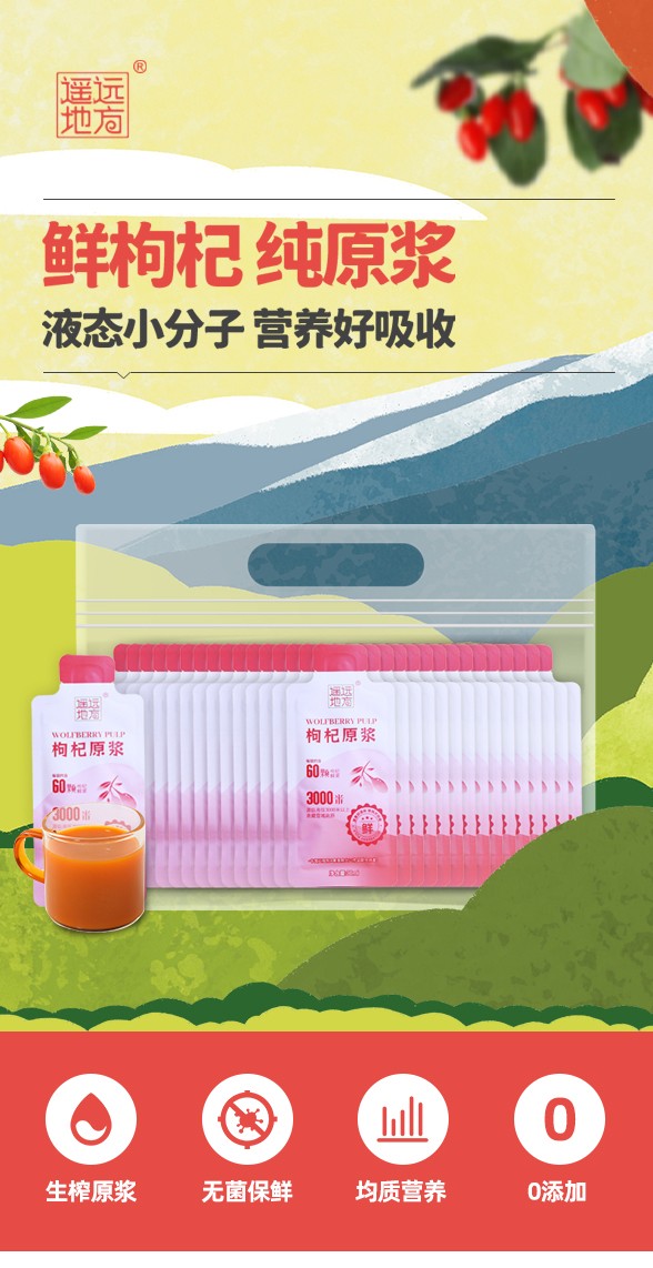 遙遠地方枸杞原漿詳情 (1).jpg