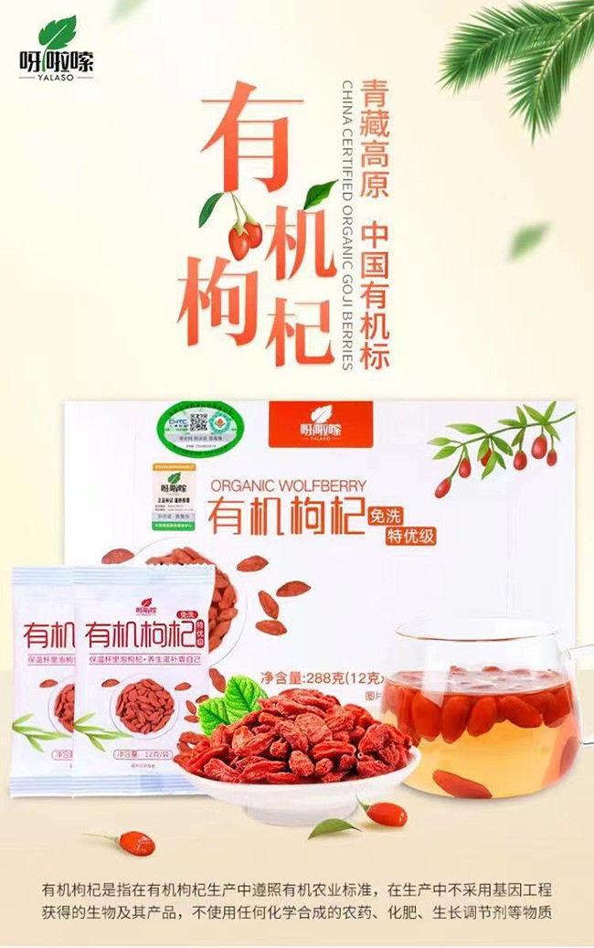 呀啦嗦有機(jī)枸杞干果288g(特優(yōu)級(jí))詳情 (3).jpg