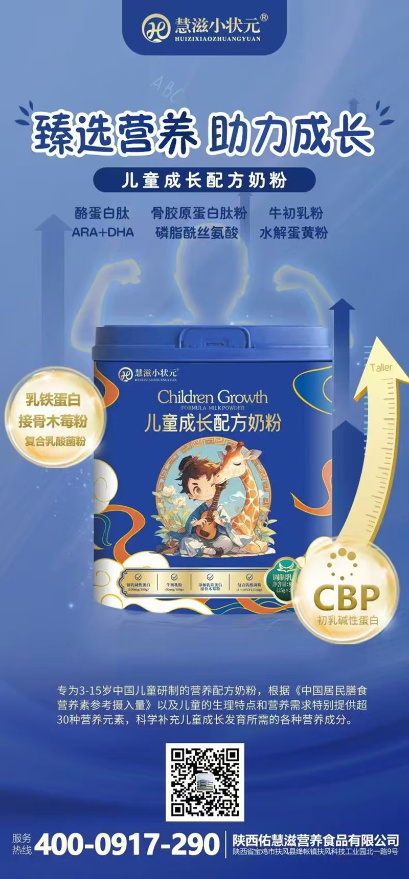 慧滋小狀元兒童成長(zhǎng)配方奶粉海報(bào).jpg
