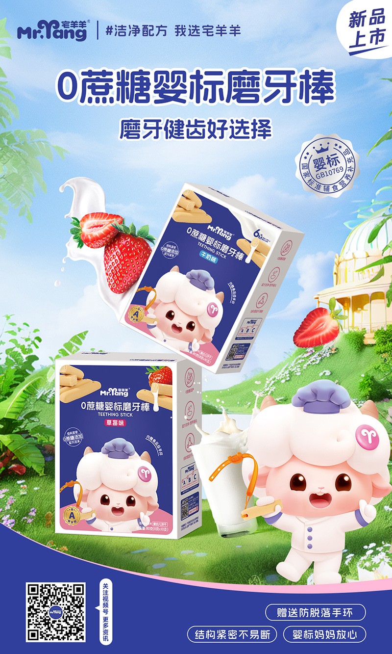 宅羊羊0蔗糖嬰標磨牙棒海報.jpg