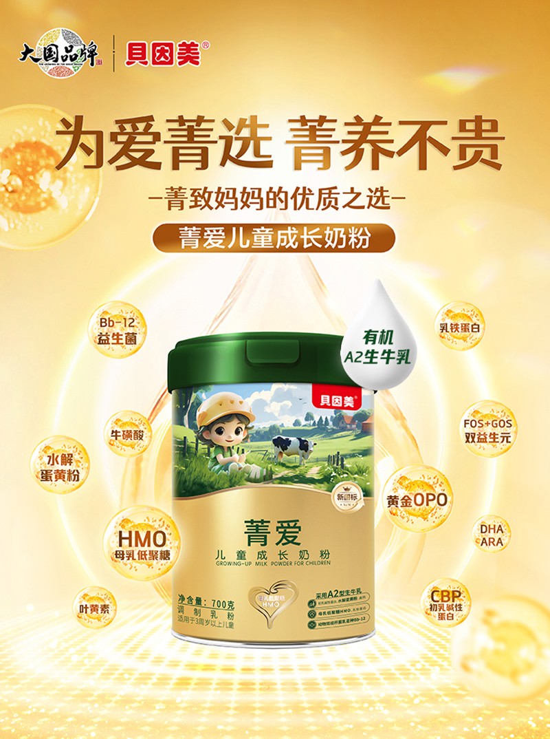 貝因美菁愛兒童成長(zhǎng)奶粉詳情圖_01.jpg