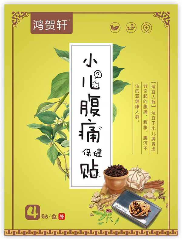 鴻賀軒小兒腹痛保健貼.jpg 鴻賀軒小兒腹痛保健貼.jpg
