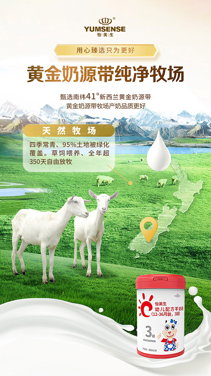 怡美生幼兒配方羊奶粉奶源優(yōu)勢.jpg 怡美生幼兒配方羊奶粉奶源優(yōu)勢.jpg