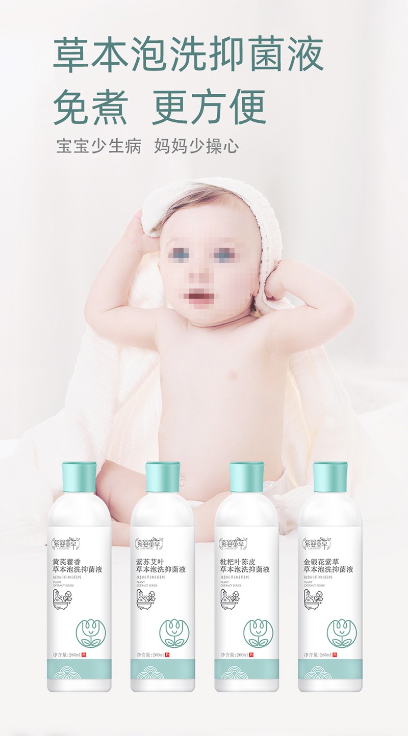 紫嬰童草本草泡洗抑菌液詳情圖_04.jpg