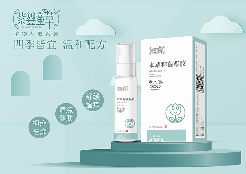 紫嬰童草本草抑菌凝膠02.jpg