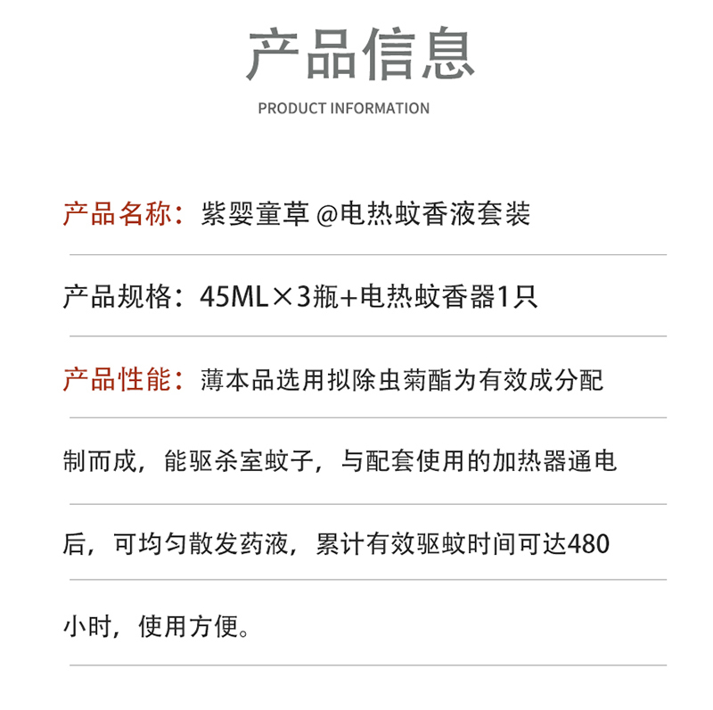 紫嬰童草電熱蚊香液套裝詳情圖_12.jpg