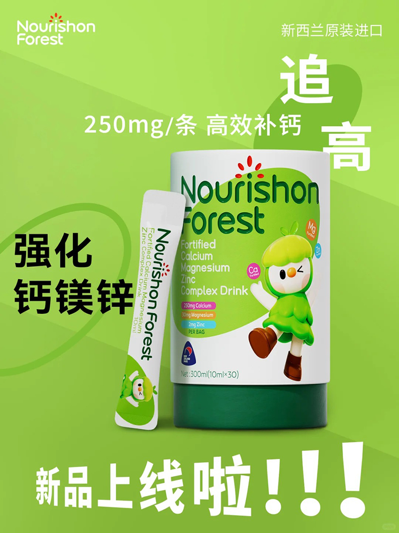 滋養(yǎng)森林強(qiáng)化鈣鎂鋅復(fù)合飲品.jpg 滋養(yǎng)森林強(qiáng)化鈣鎂鋅復(fù)合飲品.jpg