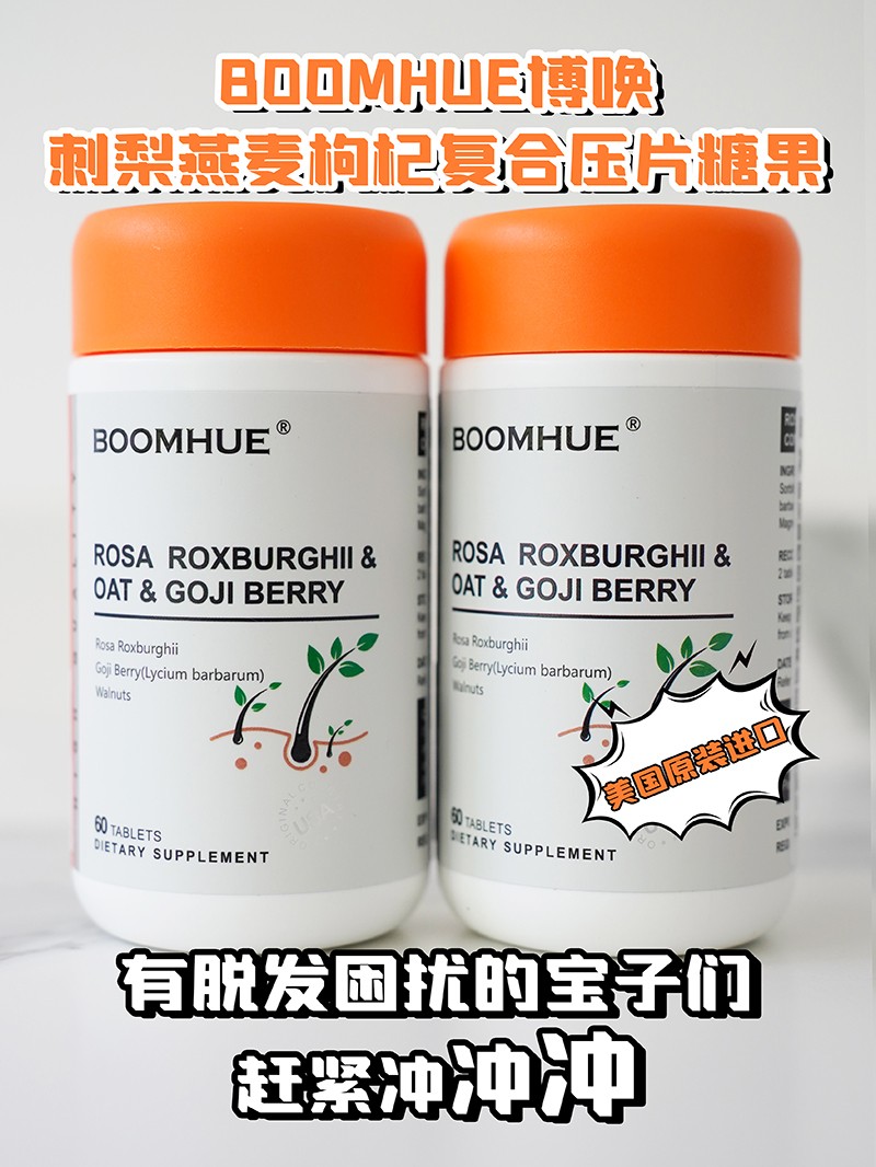 BOOMHUE博喚刺梨燕麥枸杞復(fù)合壓片糖果2.jpg