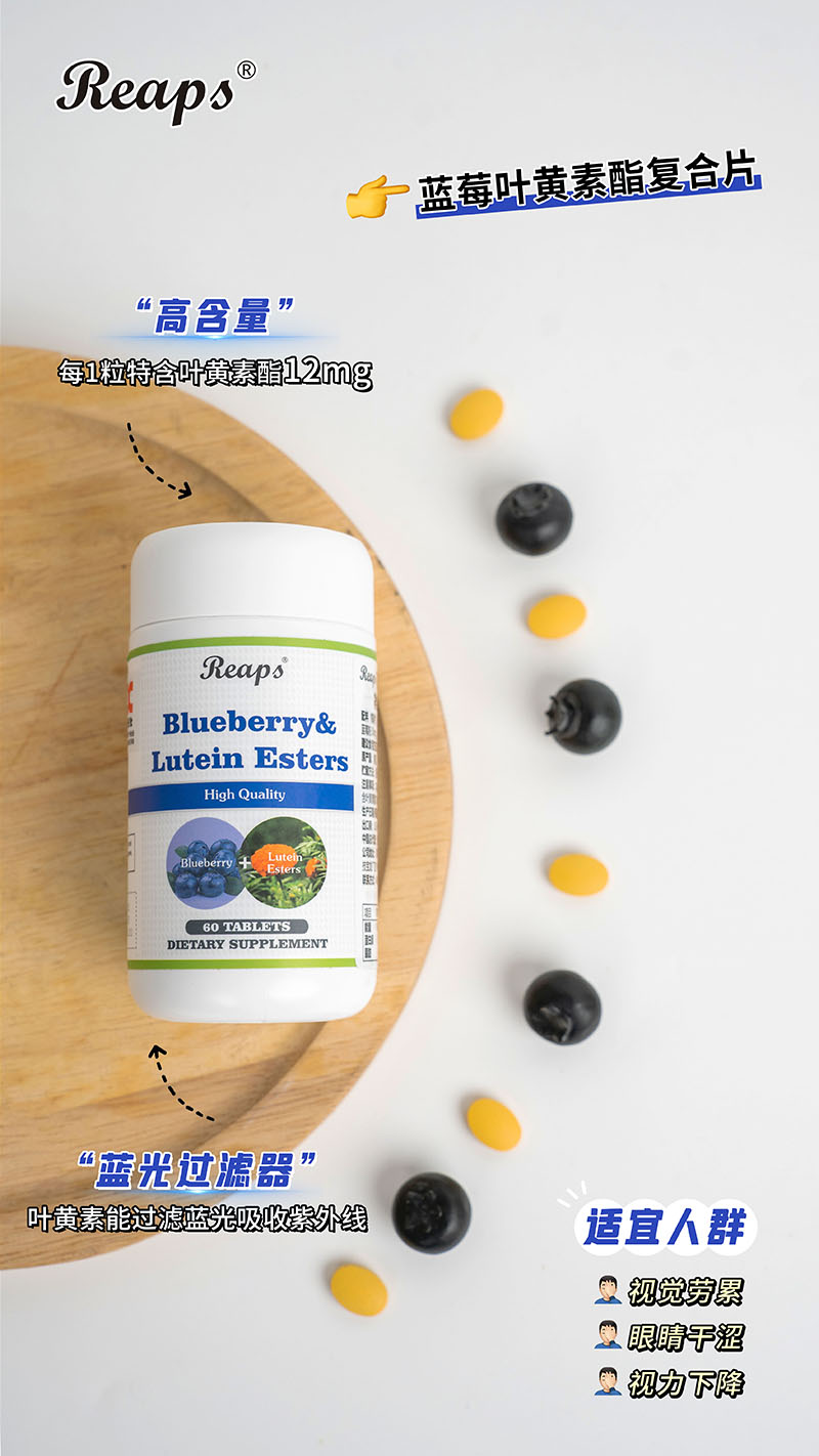 Reaps瑞普斯藍(lán)莓葉黃素酯復(fù)合片5.jpg