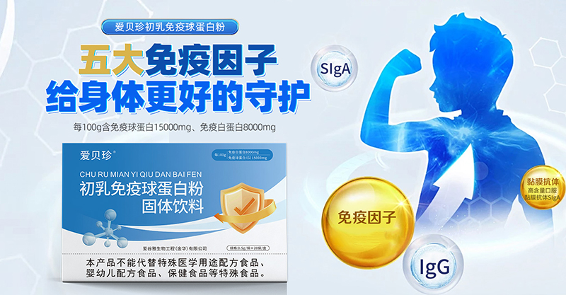 愛貝珍初乳免疫球蛋白粉.jpg 愛貝珍初乳免疫球蛋白粉.jpg