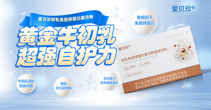 愛貝珍初乳免疫球蛋白復合粉.jpg 愛貝珍初乳免疫球蛋白復合粉.jpg